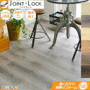 フロアタイル JOINT-LOCK 10枚入り/ 【送料無料】/ DIY フローリング 床 模様替え ジョイントロック 接着不要 釘不要 簡単 カットOK キズ...