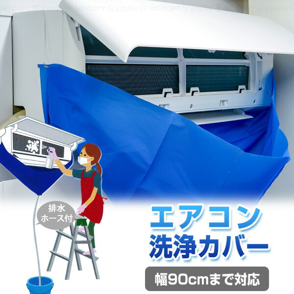 エアコン洗浄カバー AC-0002 /【ネコポス送料無料】/ エアコン 掃除 汚れ防止 カバー シート 掛けるだ..