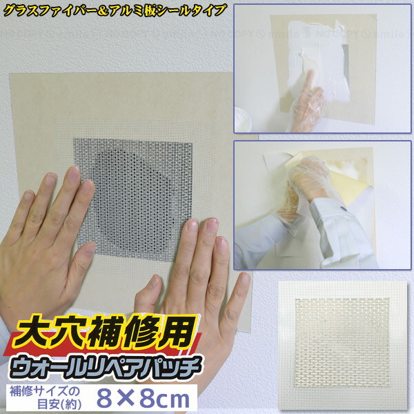 大穴補修用ウォールリペアパッチ 10×10cm HC-WP4 / /壁 穴 補修 補修材 補強 石膏ボード ベニヤ板 モルタル グラスファイバー アルミ