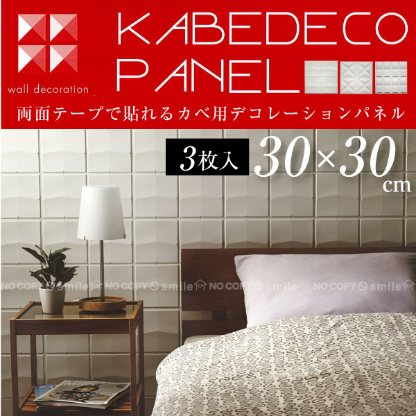 壁紙 モダン / KABEDECO PANEL カベデコパネル 30×30cm 3枚入り/【ポイント 倍】