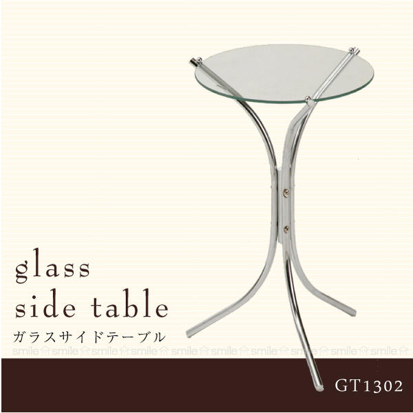 【在庫処分】ガラスサイドテーブル[GT1302]