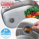 溜めずにポイ 流し用ゴミ受け 直径80mm用 SP-225/【普通郵便送料無料】/ミニキッチン 流し ごみ受け ざる 排水口 掃除をラクに 汚れ防止 髪の毛 キ...