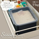 システムキッチン用　ライスボックス11 BRB-11BKN /ソロエルスマート システムキッチン ライスボックス 米びつ ライスストッカー 11kg 10kg 米櫃 保存 収納 米 キッチン 引出し Soroelusmart 黒 ブラック 日本製