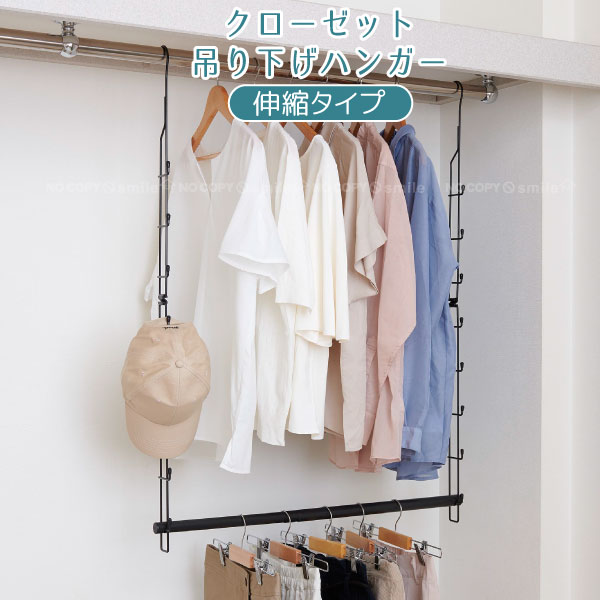 クローゼット吊り下げハンガー 伸縮タイプ CH-EX /クローゼット 吊り下げ ハンガー 伸縮 タイプ 衣類掛け 衣類 フック 収納 衣服収納 吊るす ラック ...