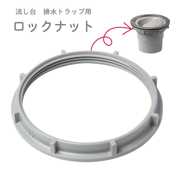 流し台 排水トラップ用 ロックナット TRP-LN / 【ポスト投函送料無料】 / キッチン シンク 流し 排水 接続用 交換 部品 トラップ ロックナット 排水口 Belca 日本製