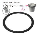 流し台 排水トラップ用パッキン(リブ型) TRP-P1/ 【ポスト投函送料無料】 / キッチン シンク 流し 排水 接続用 交換 部品 トラップ パッキン リブ...