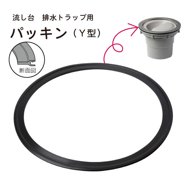 流し台 排水トラップ用 パッキン(Y型) TRP-P3 / 【ポスト投函送料無料】 / キッチン シンク 流し 排水 接続用 交換 部品 トラップ パッキン Y型 排水口 Belca 日本製