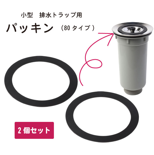 小型排水トラップ用パッキン　80タイプ(2個セット) TRP-P4 / 【ポスト投函送料無料】 / キッチン シンク 流し 排水 接続用 交換 部品 トラップ パッキン ミニキッチン 80タイプ 2個セット 排水口 Belca 日本製