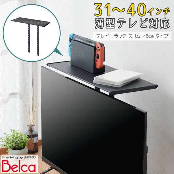 テレビ上ラック スリム 45cmタイプ TV-S45 /薄型 TV テレビ モニター 上 上部 31～40インチ 31インチ 40インチ 35インチ 収納 小物置き ラック 整理 整頓 片付け 省スペース デッドスペース リモコン HDD ゲーム機 ルーター 薄型 テレビ上 VESA規格 黒 ブラックのサムネイル