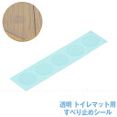 透明マット用 吸着すべり止めシール(5枚入)MSDS-5 /【ポスト投函送料無料】/ 透明 トイレマット専用 すべり止めシール 吸着シール 丸シール マット シート ズレ防止 吸着面 貼り直し クリア Belca ベルカ