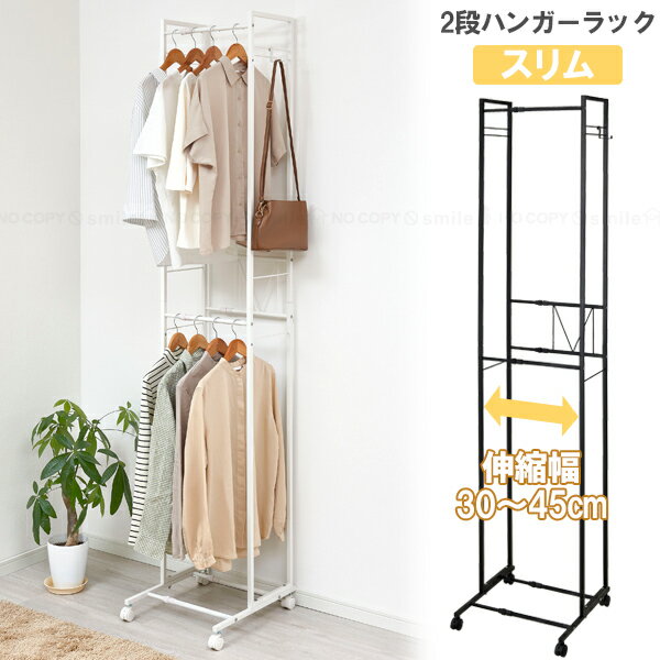 2段ハンガーラック スリム 伸縮タイプ KP-2HS /【送料無料】/ ハンガーラック 洋服掛け ワードローブ ハンガーシェルフ 角型 衣類収納 スリム 隙間 ...