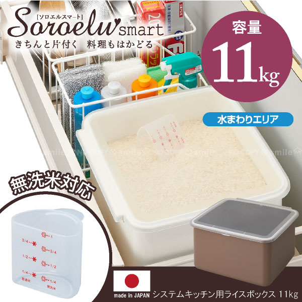 米びつ 10kg /ソロエルスマート システムキッチン用ライスボックス11　11kgタイプ/