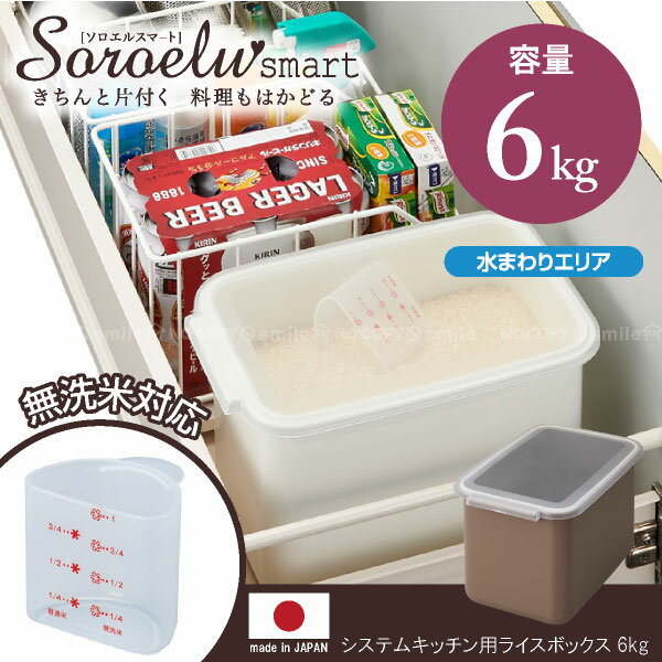 米びつ 5kg /ソロエルスマート システムキッチン用ライスボックス6　6kgタイプ/