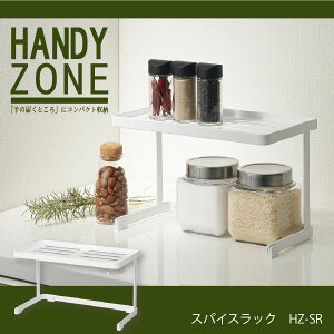 調味料ラック おしゃれ / スパイスラック HANDY ZONE ハンディゾーン HZ-SR /【ポイント 倍】