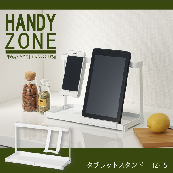 【在庫処分】タブレット スマホ ホルダー おしゃれ / タブレットスタンド HANDY ZONE ハンディゾーン HZ-TS