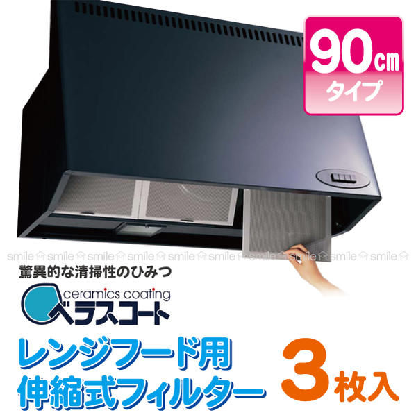 【在庫処分】レンジフード用伸縮式フィルター90cmタイプ3枚入[RHF-3]/【ポイント 倍】