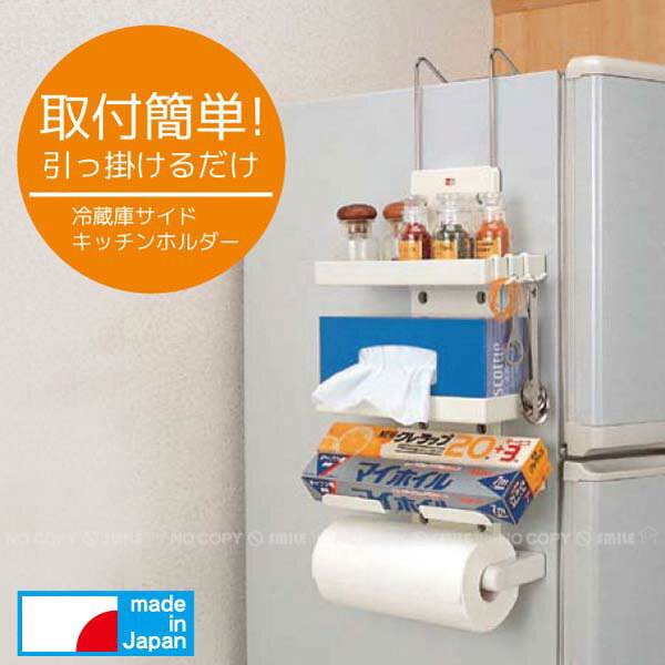 【在庫処分】冷蔵庫サイドキッチンホルダー[PH-233]