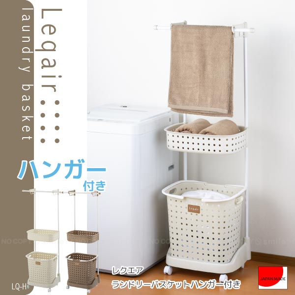 レクエア ランドリーバスケットハンガー付き[LQ-H]/【ポイント 倍】