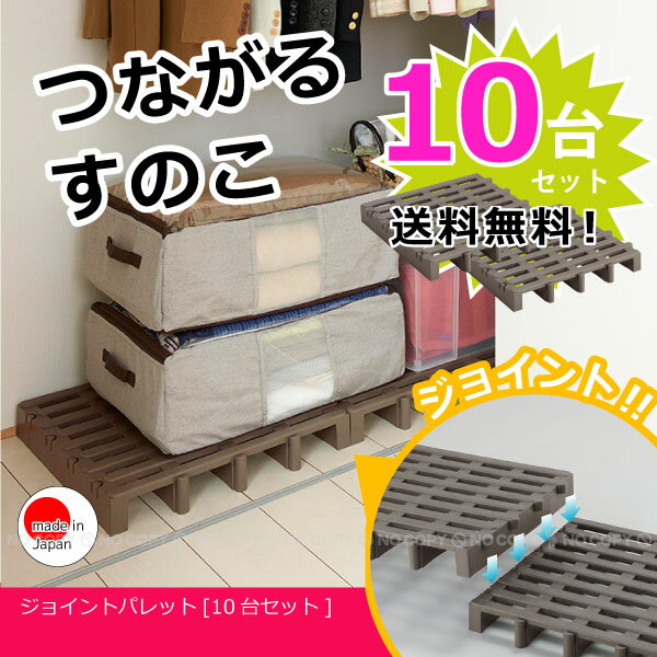 ジョイントパレット 10台入り 【送料無料】/ すのこ 押入れ ジョイント パレット 10枚セット 押入れ収納 クローゼット ベランダ ベッド プラスチック 連結 モカ ブラウン 2