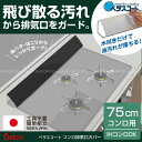 【在庫処分】排気口 カバー / ベラスコート コンロ排気口カバー 75cmコンロ用 KHC-75/【ポイント 倍】