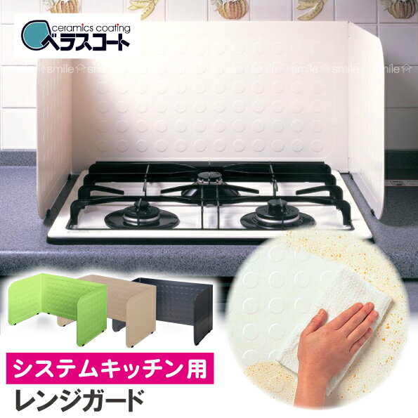 システムキッチン用 レンジガード RGS【送料無料】 / セラミック塗装 ベラスコート 油汚れ 油はね防止のサムネイル