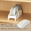 小皿スタンド SD-KS /お皿 収納 小皿 スタンド プレートラック ディッシュラック プレートスタンド ディッシュスタンド 立てて収納 キッチン 食器 食器...