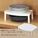 プレートラック SD-PR / お皿 収納 プレートラック ディッシュラック 2段 キッチン 食器棚 食器 大皿 白 Belca ベルカ