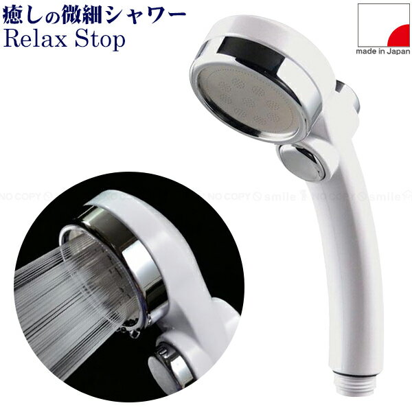 リラックスストップシャワ [356-910-W]【送料無料】