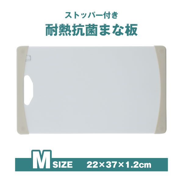 【在庫処分】ストッパー付き耐熱抗菌まな板 M STK-M / ストッパー 耐熱 抗菌 まな板 俎板 カッティング..