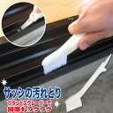 サッシの汚れとり N-1223 /【ポスト投函送料無料】/ サッシ用ブラシ サッシ枠 サッシの溝 窓 網戸 溝 スキマ すき間 汚れ 掃除 ブラシ スクレーパー...
