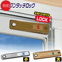 お知らせ窓付き ワンタッチロック /【普通郵便送料無料】/ 防犯対策 鍵 ロック ワンタッチ 施錠  ...