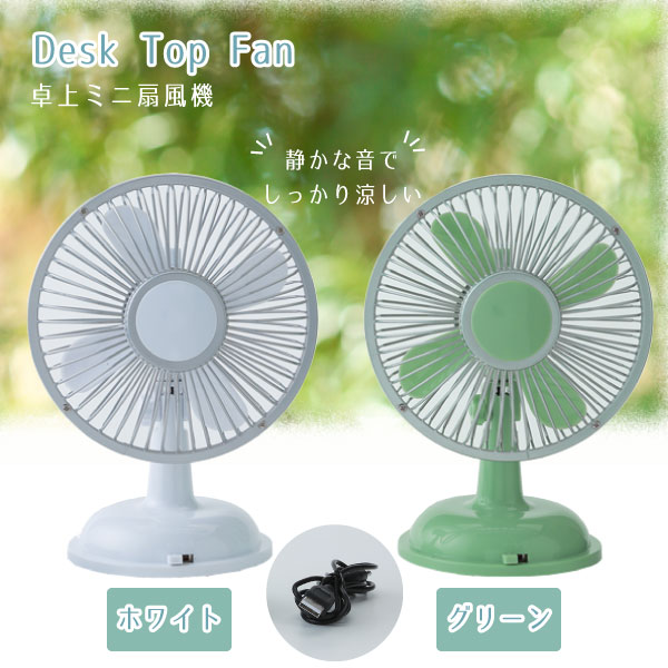 卓上ミニ扇風機　DeskTopFan / 扇風機 卓上 ファン ミニ デスクワーク 家事 アウトドア USB 乾電池 静か 角度調整 首ふり 風量調節 レトロ おしゃれ コンパクト