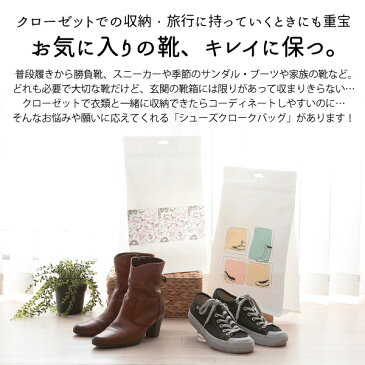 シューズクロークバック 2枚組 F2248 /【ネコポス送料無料】/靴収納 シューズ収納 シューズバッグ 靴袋 パンプス 革靴 スニーカー サンダル ブーツ お洒落履き 収納バッグ 透明窓付き クローゼット収納小物 旅行 荷造り パッキング 整理整頓 便利グッズ