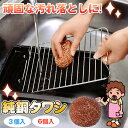 純銅タワシ /【ポスト投函送料無料】/ 純銅 金属タワシ 金属たわし 銅イオン 雑菌 繁殖防ぐ 頑固な汚れ フライパン 焼き網 グリル網 まな板 中華鍋 鉄鍋 ...