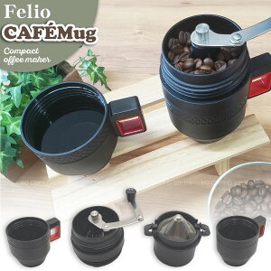 コンパクトコーヒーメーカー CAFE Mug F20168 /【送料無料】/ Felio CAFE Mug カフェ マグ コンパクト コーヒーメーカー 持ち運び キャンプ ピクニック アウトドア 旅行 オフィス 軽量 コーヒー豆 ミル カップ セット 黒 ブラック