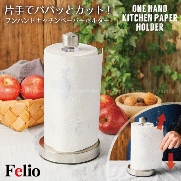 【写真付きレビュー】Felio ワンハンドキッチンペーパーホルダー F20175 / 【送料無料】 片手で切れる キッチンペーパー ホルダー