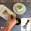 felio 薬味トリーナーmini F20434 / 【ポスト投函送料無料】/ 薬味 隙間 取れる ミニ くまで 熊手 すりおろし おろしがね すり鉢 目詰まり...