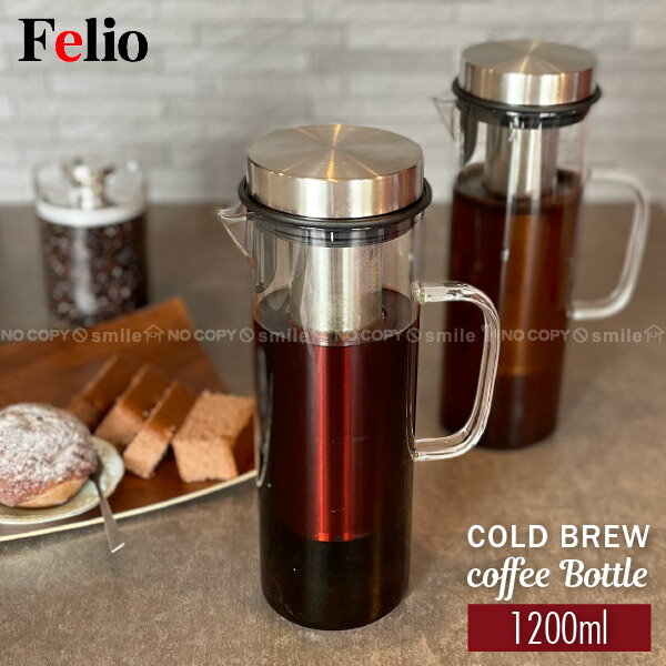 Felio COLD BREW コーヒーボトル F20557 /