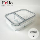 Felio 耐熱フードコンテナ 2分割M F20700 / ガラス 硝子 フード コンテナ レンジ 電子レンジ 冷凍 オーブン 耐熱 耐冷 トースター 仕切り 2分割 パッキン 密閉 保存容器 食品 角型 四角 食洗機 食器洗い機 食器洗い乾燥機 OK 可 透明 変色しにくい フタ