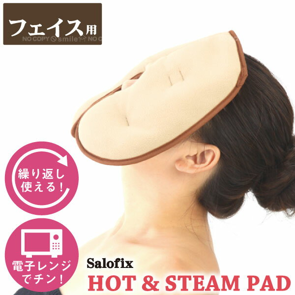 HOT&STEAM PADは、電子レンジでチンするだけで体を温めてくれる蒸しパッドのシリーズです。 じんわりスチームがココロとカラダをやさしく癒してくれます。 特殊セラミックビーズを使用しており、空気中の水分を吸収・蓄積し、レンジの高周波に...