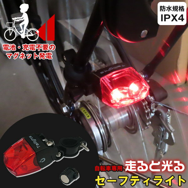 走ると光る自転車専用セーフティライト F21196 / 【ゆうパケ送料無料】 / 自転車 LED セーフティー テール ライト リア マグネット 磁石 発電 電池不要 充電不要 走ると光る 夜間 点滅 後ろ 安心 安全