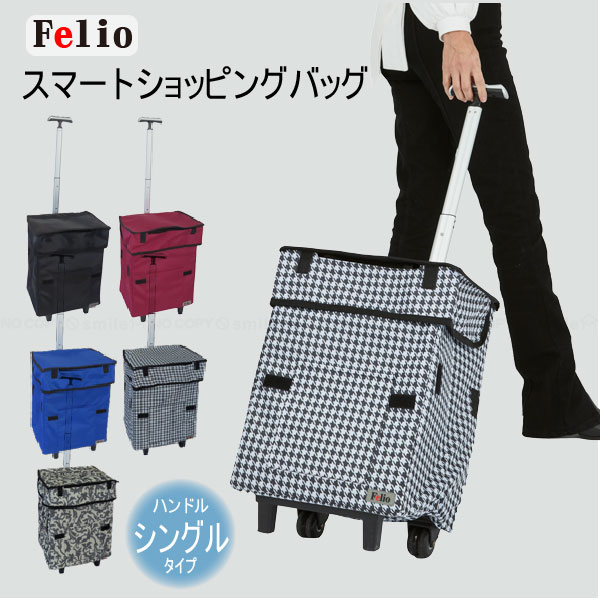 Felio スマートショッピングバッグ ハンドルシングルタイプ / 【送料無料】/ ショッピング カート バッグ おしゃれ …