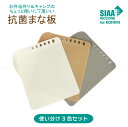 抗菌まな板ミニ シェルパEX 3枚入り F21455 / 【ポスト投函送料無料】 /抗菌 まな板 使い分け 3色セット カッティングボード 採寸メモリ スクレー...