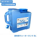 Felio 飲料用ウォータータンク 8L F21677 / ポリタンク 給水タンク 給水用 飲み水 水専用 ポリカーボネート 丈夫 頑丈 におい移りしない 安心 そのまま冷凍OK 持ち運び アウトドア レジャー キャンプ 災害用 避難用品 非常用