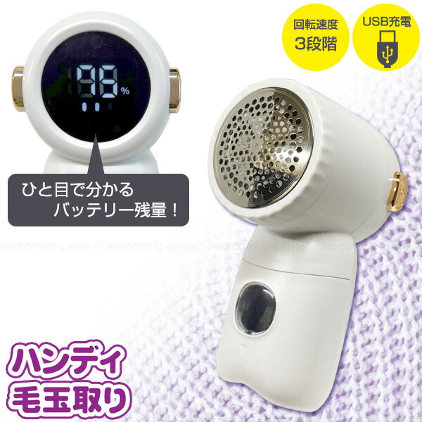 ハンディ毛玉取り F21943 / 毛玉取り 毛玉 毛玉が取れる キレイになる よく取れる ハンディ 電動 充電式 コードレス USB 3段階調節 調節機能 バ...
