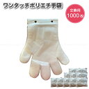 Felio ワンタッチ ポリエチ手袋 交換用1000枚 F22094 / 【送料無料】 /手袋 ビニール手袋 使い捨て 簡単装着 交換用 付け替え簡単 ポリエチ...