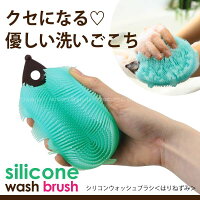 ボディブラシ肌にやさしい/シリコンウォッシュブラシはりねずみF8899