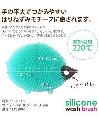 ボディブラシ肌にやさしい/シリコンウォッシュブラシはりねずみF8899