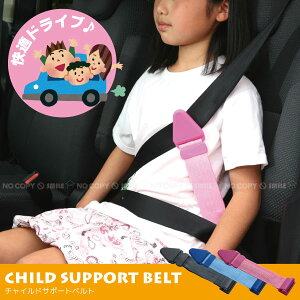 チャイルドサポートベルト【ポスト投函送料無料】/ 子供用 シートベルト 補助器具
