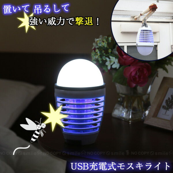 LEDライト付き電撃殺虫器 モスキライト FP-324 【送料無料】 / 電撃殺虫器 誘蛾灯 LED 照明 電気蚊取り器 電撃殺虫灯 殺虫 虫退治 薬剤不使用 誘虫 安心 安全 子供 ペット 蚊 虫 蛾 コバエ USB充電